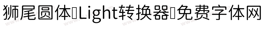 狮尾圆体 Light转换器字体转换